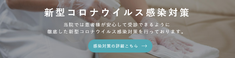 新型コロナウィルス感染対策